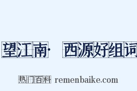 望江南·西源好组词是什么意思的图片